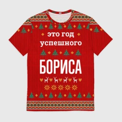 Мужская футболка 3D Это год успешного Бориса