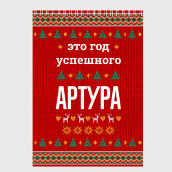 Скетчбук Это год успешного Артура