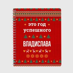 Тетрадь Это год успешного Владислава