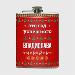 Фляга Это год успешного Владислава