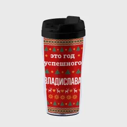 Термокружка-непроливайка Это год успешного Владислава