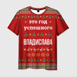 Мужская футболка 3D Это год успешного Владислава