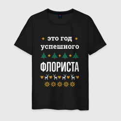 Мужская футболка хлопок Год успешного флориста