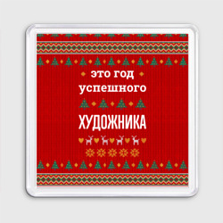 Магнит 55*55 Это год успешного художника