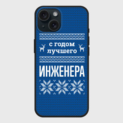 Чехол силиконовый для Apple iPhone 15 матовый С годом лучшего инженера