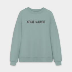 Мужской свитшот oversize без начеса хлопок Женат на науке