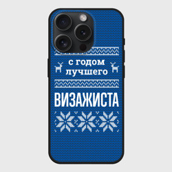 Чехол силиконовый для Apple iPhone 15 Pro Мax матовый С годом лучшего визажиста