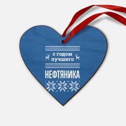 Деревянная игрушка Сердце С годом лучшего нефтяника