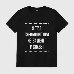 Мужская футболка хлопок Я стал серфингистом из-за славы