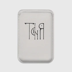 Картхолдер Magsafe магнитный Вязью Таня - чёрная надпись