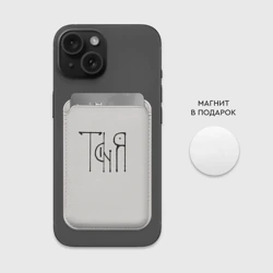 Картхолдер Magsafe магнитный Вязью Таня - чёрная надпись - фото 2
