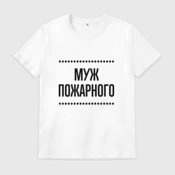 Мужская футболка хлопок Муж пожарного на светлом