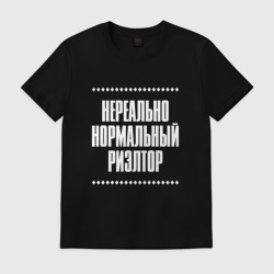 Мужская футболка хлопок Нормальный риэлтор нереально