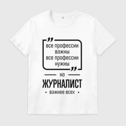 Мужская футболка хлопок Журналист важнее всех