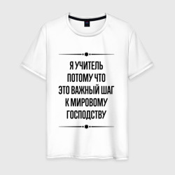 Мужская футболка хлопок Я учитель потому что