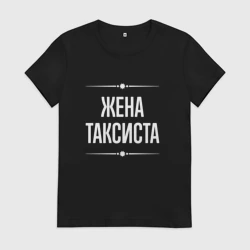 Женская футболка хлопок Жена таксиста на темном