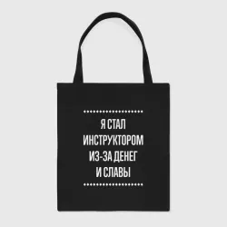 Шоппер BioNature Я стал инструктором из-за славы