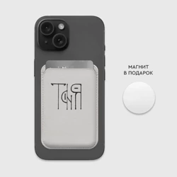 Картхолдер Magsafe магнитный Вязью Таня - чёрная надпись - фото 2