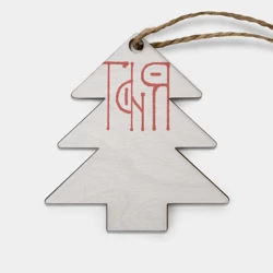 Игрушка деревянная Ёлочка Вязью Татьяна - красная надпись