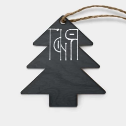 Игрушка деревянная Ёлочка Таня вязью - белая надпись