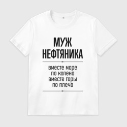 Мужская футболка хлопок Муж нефтяника море по колено