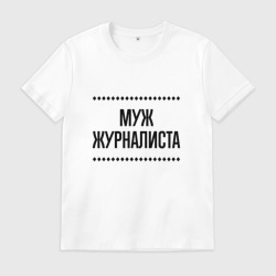 Мужская футболка хлопок Муж журналиста на светлом