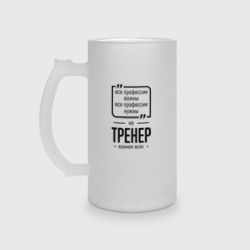 Кружка пивная матовое стекло Тренер важнее всех