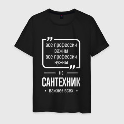 Мужская футболка хлопок Сантехник нужнее всех
