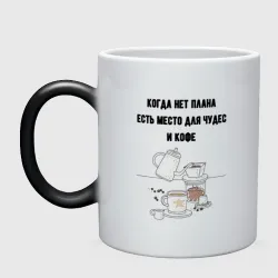 Кружка хамелеон Нет плана есть кофе