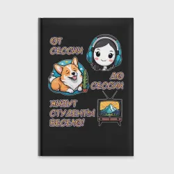 Ежедневник Живут студенты весело