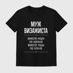 Мужская футболка хлопок Муж визажиста горы по плечо