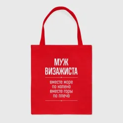 Шоппер BioNature Муж визажиста горы по плечо