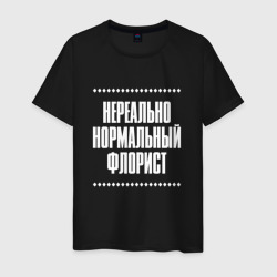 Мужская футболка хлопок Нормальный флорист нереально