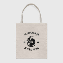 Шоппер BioNature Не переживай я сварщик
