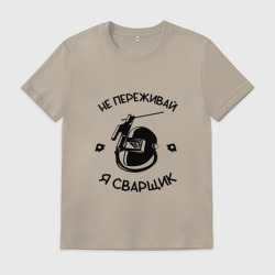 Мужская футболка хлопок Не переживай я сварщик