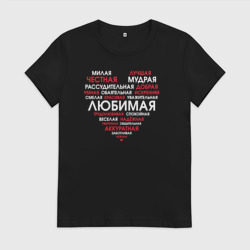 Женская футболка хлопок Самая любимая в сердце
