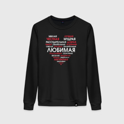 Женский свитшот хлопок Самая любимая в сердце