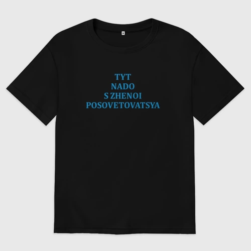 Мужская футболка хлопок Oversize Надо с женой посоветоваться парная картинка