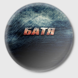 Значок Батя - светлая сталь
