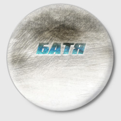 Значок Батя в здании - галлюцинации