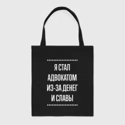 Шоппер BioNature Я стал адвокатом из-за славы