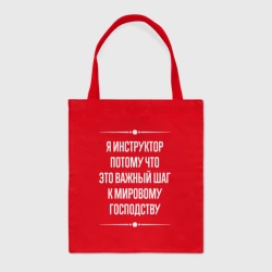 Шоппер BioNature Я инструктор потому что это важный шаг