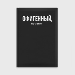 Ежедневник Офигенный - половинка пары, но занят