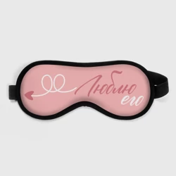 Маска для сна 3D Люблю его со стрелочкой для пары