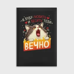 Ежедневник Я буду бесить и любить тебя вечно кот