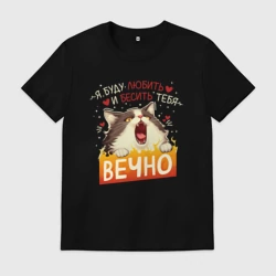 Мужская футболка хлопок Я буду бесить и любить тебя вечно кот