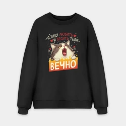 Мужской свитшот oversize без начеса хлопок Я буду бесить и любить тебя вечно кот