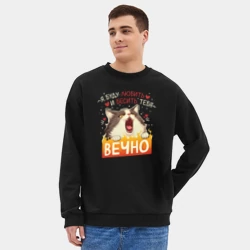 Мужской свитшот oversize без начеса хлопок Я буду бесить и любить тебя вечно кот - фото 2