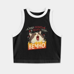 Женская укороченная майка-топ хлопок Я буду бесить и любить тебя вечно кот