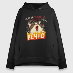 Женское худи Oversize хлопок Я буду бесить и любить тебя вечно кот